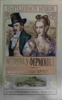 Книга Бецкой П. Встреча у Фермопил Офицеры по особым поручениям, 11-15839, Баград.рф